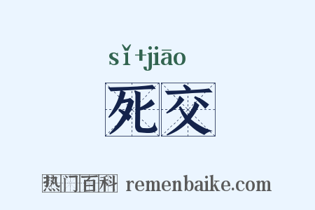 死交是什么意思的图片
